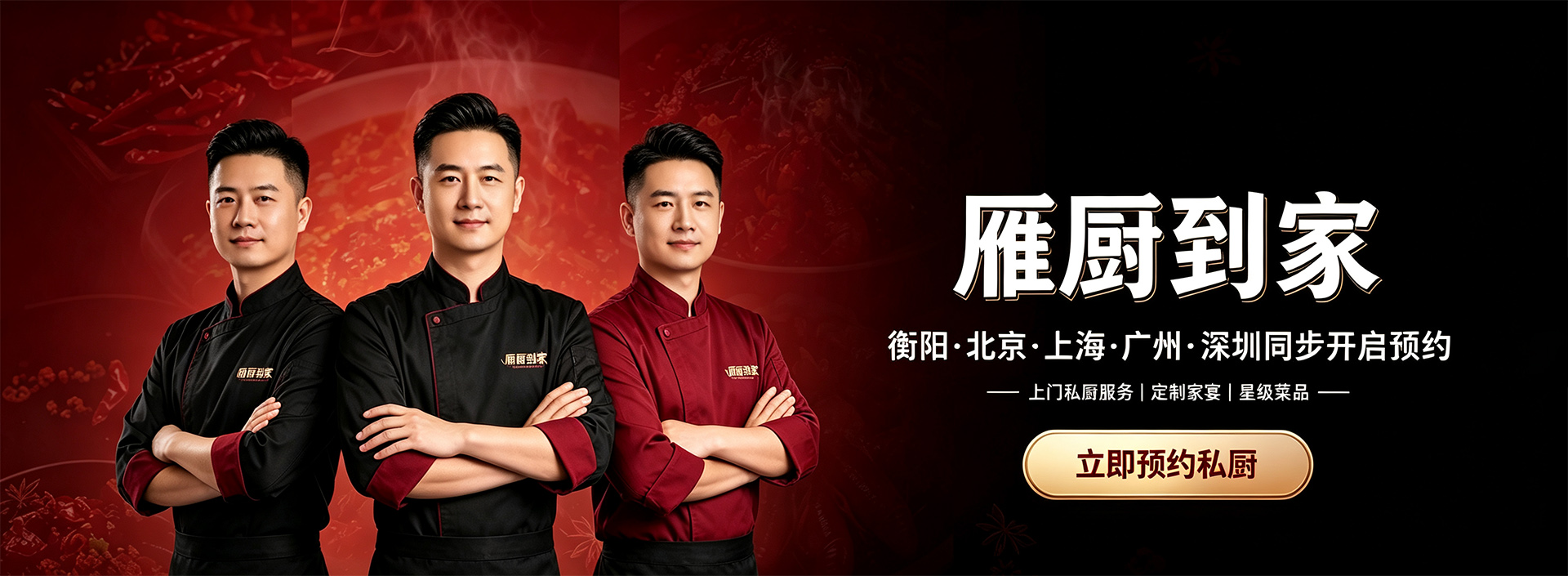 雁厨到家上门做饭私厨平台