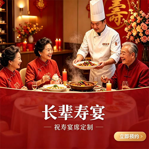 D.长辈大寿祝寿宴席