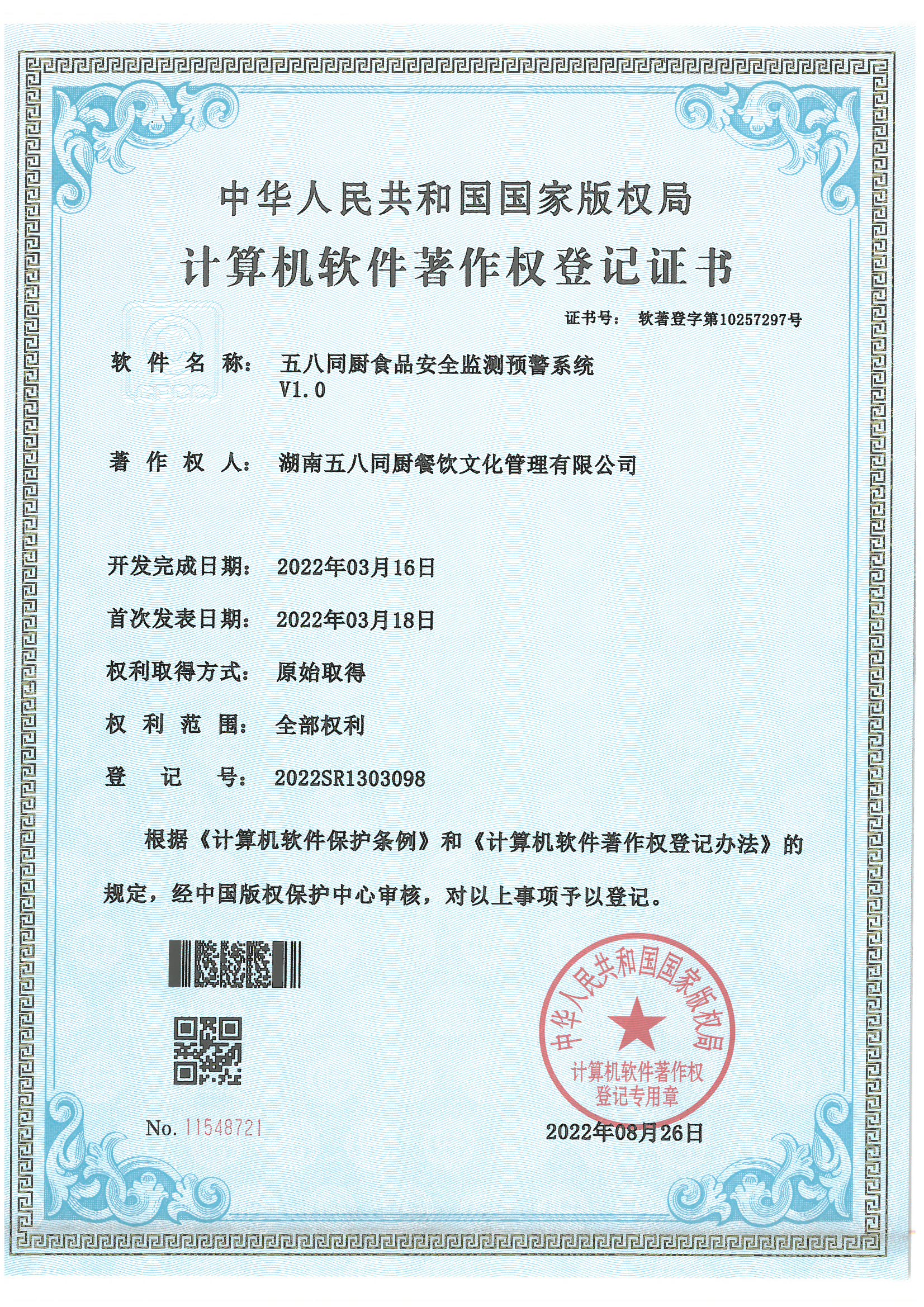雁厨到家荣获软著 食品安全监测预警系统V1.0(图1)