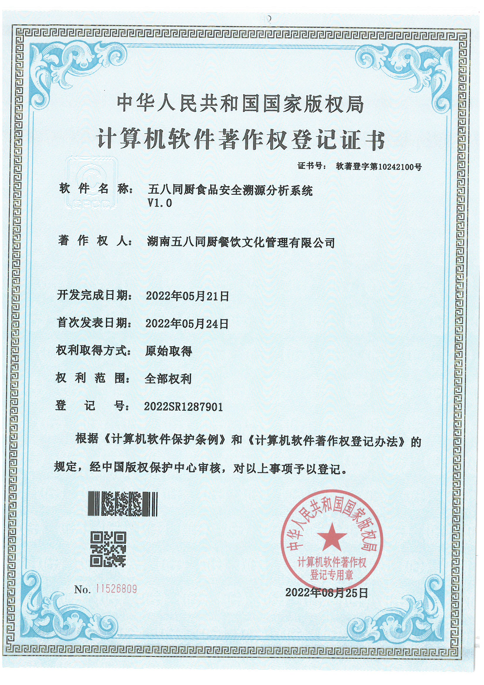 雁厨到家荣获软著 食品安全溯源分析系统 V1.0(图1)
